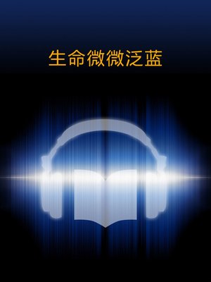 cover image of 生命微微泛蓝1 (Life Turns Blue vol1)